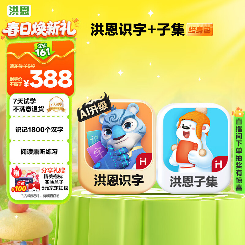 洪恩识字+子集会员包1800字子集故事阅读男女孩儿童生日开学礼物3-6岁