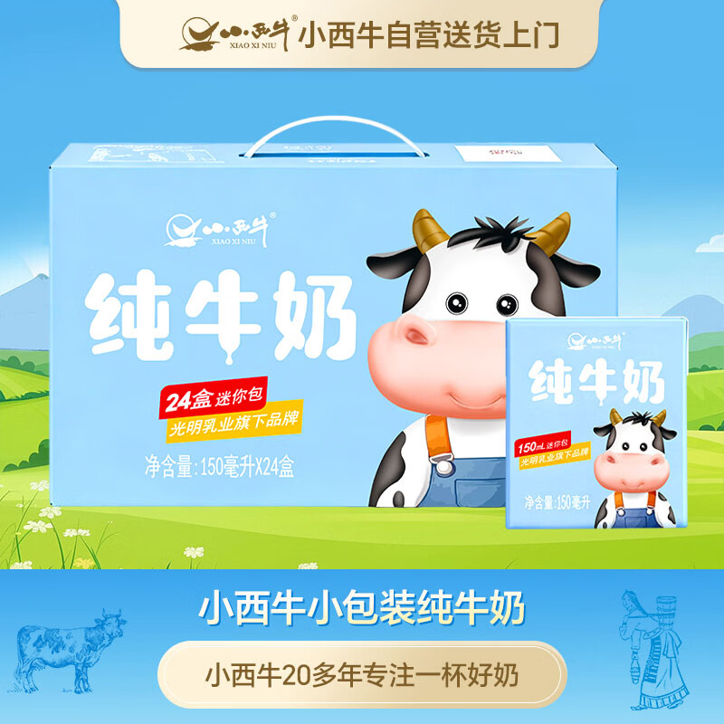 小西牛纯牛奶学生营养早餐全脂纯牛奶150ml*24盒整箱