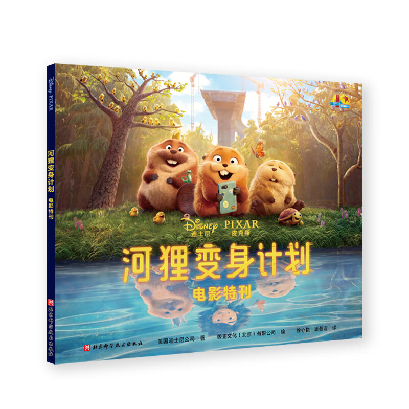 河狸变身计划：电影特刊  迪士尼与皮克斯官方授权，那些影院看不到的幕后细节、珍贵手稿、有趣分镜与创作故事，在本书中一次收齐。
