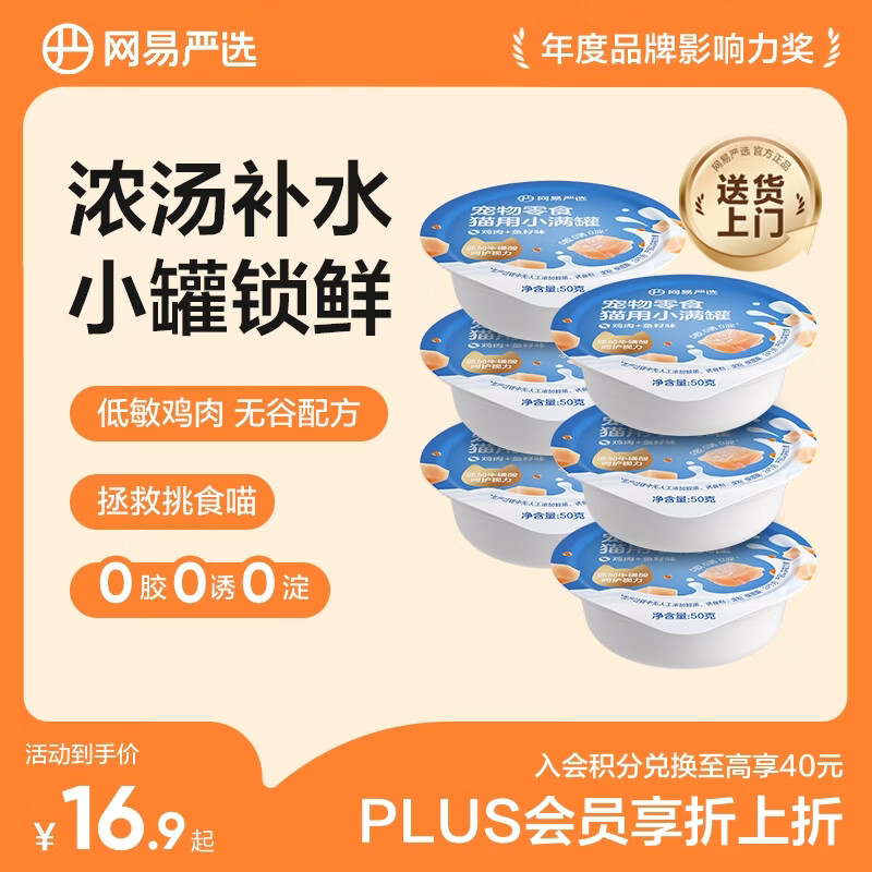 网易严选零食罐头猫用小满罐猫罐头零食 鸡肉+鱼籽味50g*6罐