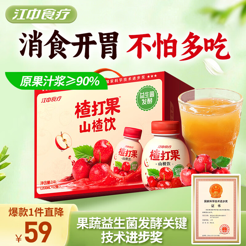 江中食疗楂打果山楂汁200ml*12瓶酸甜开胃解腻助消化益生菌果汁饮料礼盒