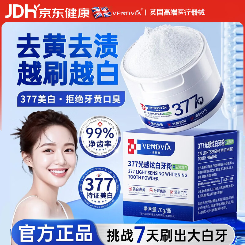 Vendvia377牙粉去黄美白去牙渍去烟渍牙垢速效牙齿美白洗牙粉 2盒
