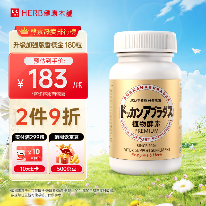 健康本铺（HERB）DOKKAN植物酵素夜间日本进口原装加强版香槟金送礼礼物 180粒 升级版 180粒*1瓶