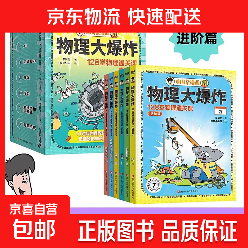 物理大爆炸 128堂物理通关课 基础篇 物理大爆炸进阶篇 化学大爆炸 磨铁图书官方直营 正版书籍 谢耳朵漫画 现货速发 自选 【全6册】物理大爆炸.进阶篇