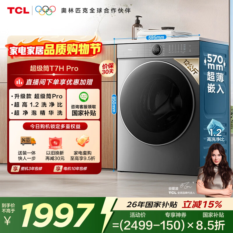 TCL ����ͲT7H Pro��Ͳ��ϴ12KGϴ�»�ȫ�Զ����üҵ���Ҳ����Ծɻ���1.2ϴ����G120T7H-DIS 1815.36Ԫ