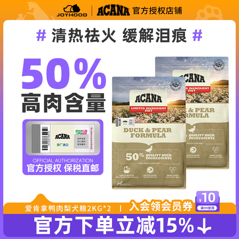 愛肯拿（ACANA）爱肯拿鸭肉梨狗粮进口狗粮幼犬成犬爱肯拿狗粮低敏去泪痕比熊泰迪 【临期两袋装26年9月份】2kg*2