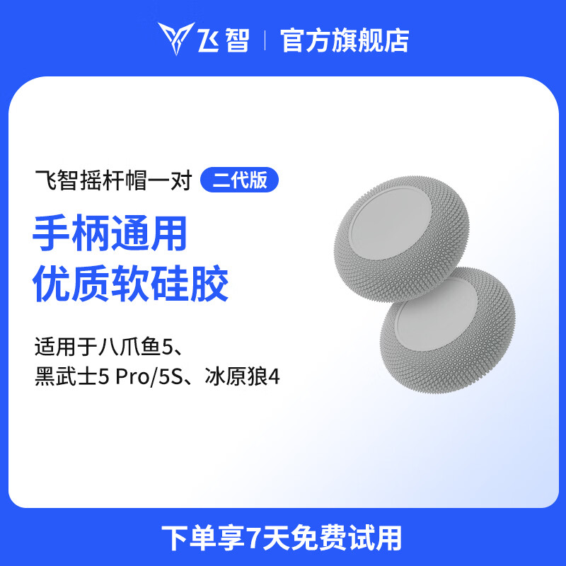 飞智摇杆帽保护套 二代 适用于冰原狼4黑武士5Pro八爪鱼5 switch电脑PC手机steam体感NS仁王3生化危机9