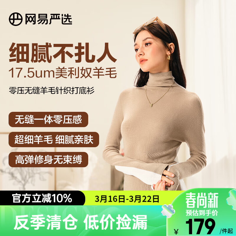 网易严选【断码清仓】羊毛日本无缝一体针织打底衫可水洗零压亲肤显瘦 高领-白驼拼色 XL