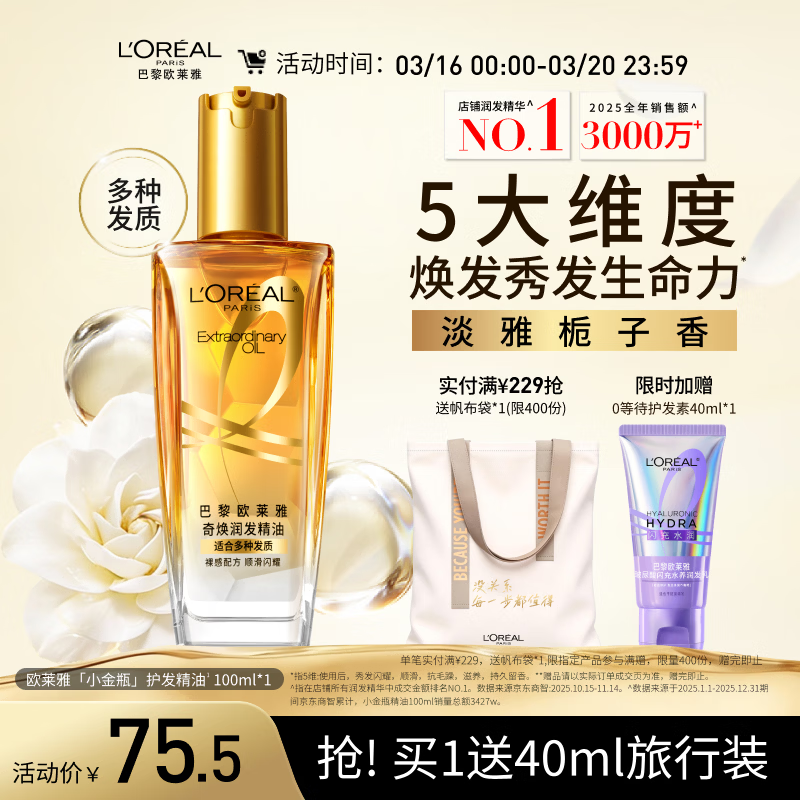欧莱雅奇焕润发护发精油小金瓶100ml免洗滋养女护理【热门商品】