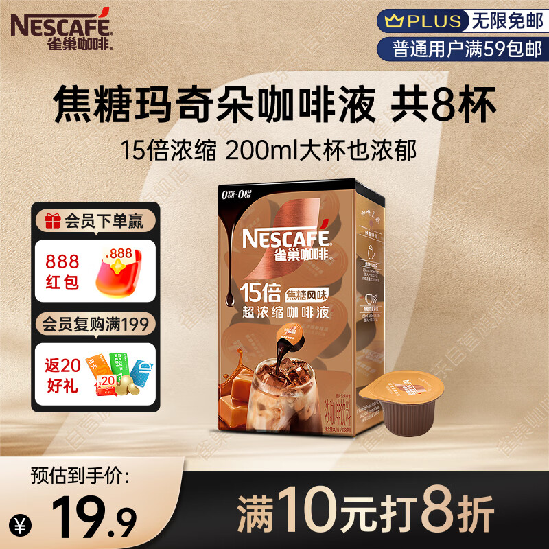 雀巢（Nestle）超浓缩咖啡液美式黑咖啡焦糖玛奇朵味0糖0脂10ml*8颗