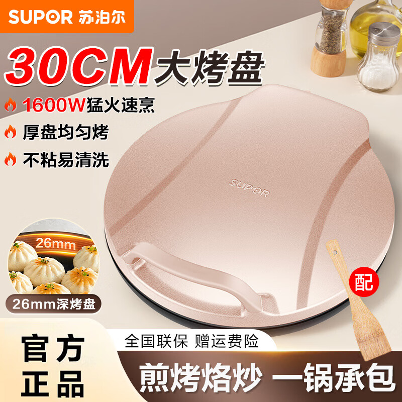 苏泊尔（SUPOR）电饼铛30cm双面加热家用抗菌系列电饼档电饼锅煎饼锅春饼机烙饼锅新款煎烤机大尺寸加深烤肉锅 大烤盘大火力 独立控温 不可拆洗上下盘