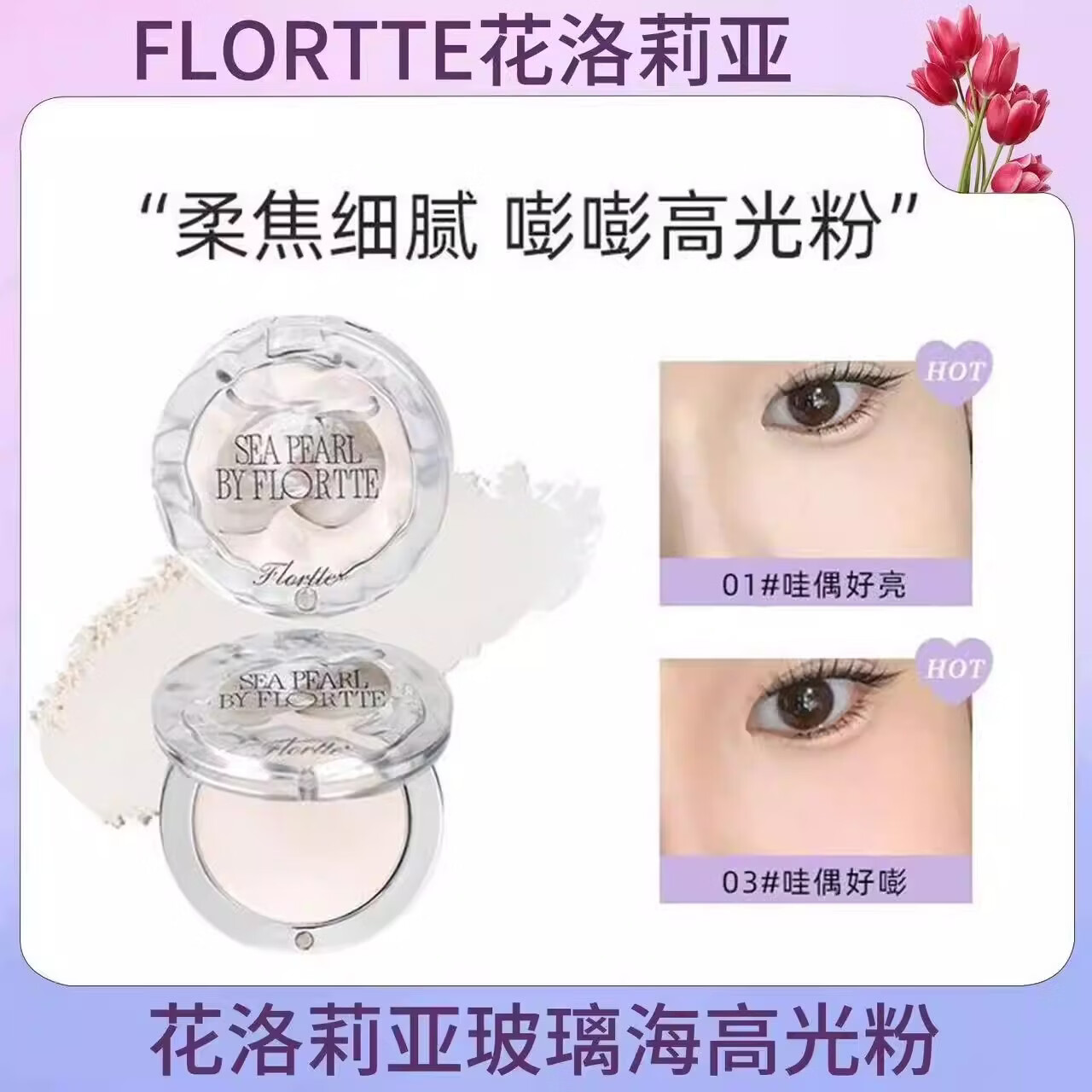 花洛莉亚（FLORTTE）高光粉玻璃海粉色单色盘哑光提亮脸部面部膨胀海螺修容盘提亮自然 【新款】玻璃海单色高光粉01
