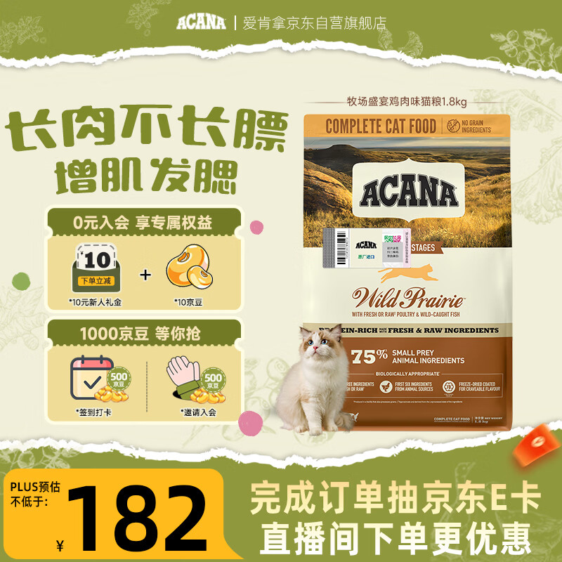 愛肯拿（ACANA）猫粮 牧场盛宴成猫幼猫粮 高蛋白无谷进口鸡肉粮1.8kg效期27/1
