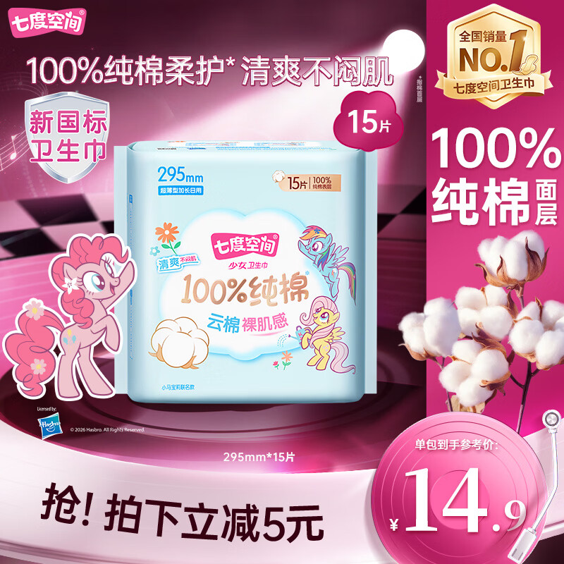 七度空间小马宝莉联名款少女超薄纯棉夜用卫生巾295mm*15片【新国标认证】