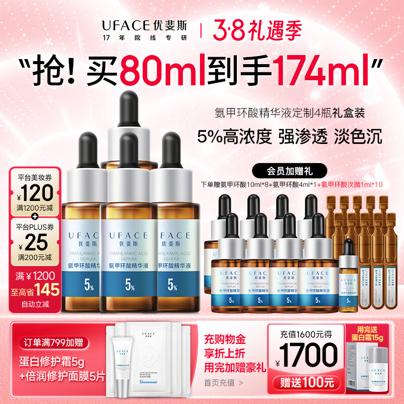 优斐斯（uface）氨甲环酸精华液传明酸5%浓度提亮肤色淡化色沉补水三八节女神礼物 20ml*4瓶【送80ml】