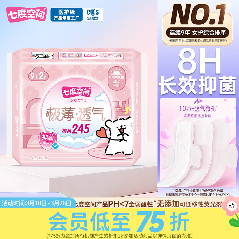 屈臣氏七度空间少女极薄透气棉柔日用卫生巾 棉柔 245mm 7片