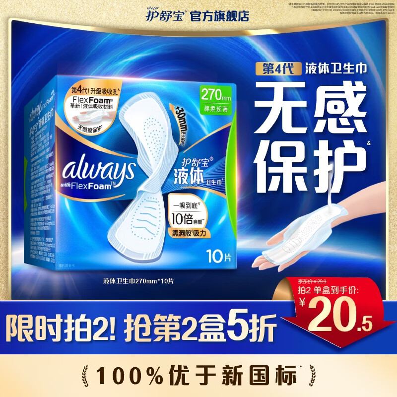 护舒宝进口液体卫生巾姨妈巾量多日用超薄透气无感保护囤货组合官方旗舰 【尝鲜装】270mm*10片