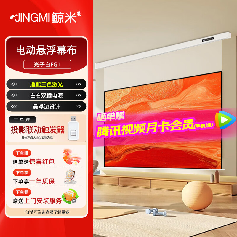 鲸米(JINGMI)投影幕布电动遥控自动升降高清4K家用投影配件玻纤光子幕布客厅卧室壁挂吊顶隐藏投影仪屏幕 【8K光子极白FG1-悬浮款丨投影联动丨弱化散斑】 100英寸16:9(包安装)