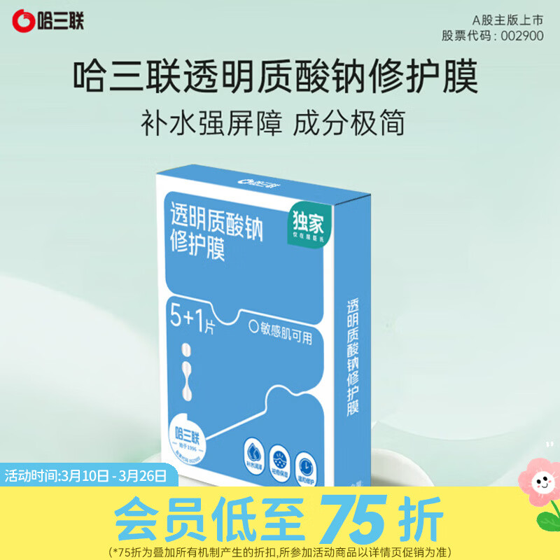 屈臣氏哈三联积雪草舒缓修护贴 透明质酸钠修护膜 透明质酸钠修护膜 6片 26g*