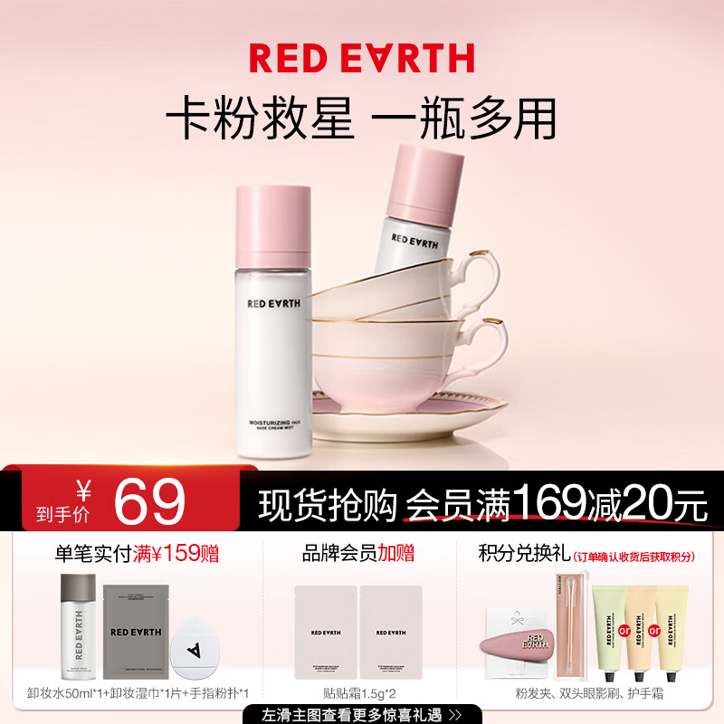 红地球（red earth）贴贴面霜喷雾妆前补水保湿水润舒缓修护持妆服帖100ml礼物