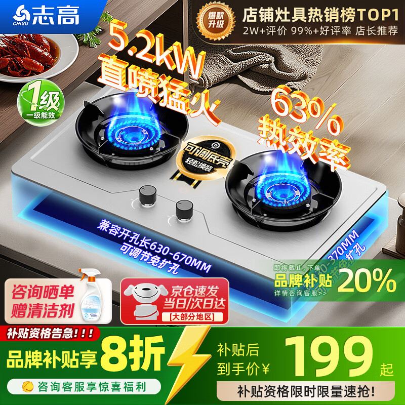 志高（CHIGO）燃气灶天然气液化气灶煤气灶家用猛火5.2kw双灶一级能效节能省气灶具台嵌两用厨房免开孔 品牌补贴 【特价款】 不锈钢面板+五环猛火+聚能环 管道天然气丨5.2kW