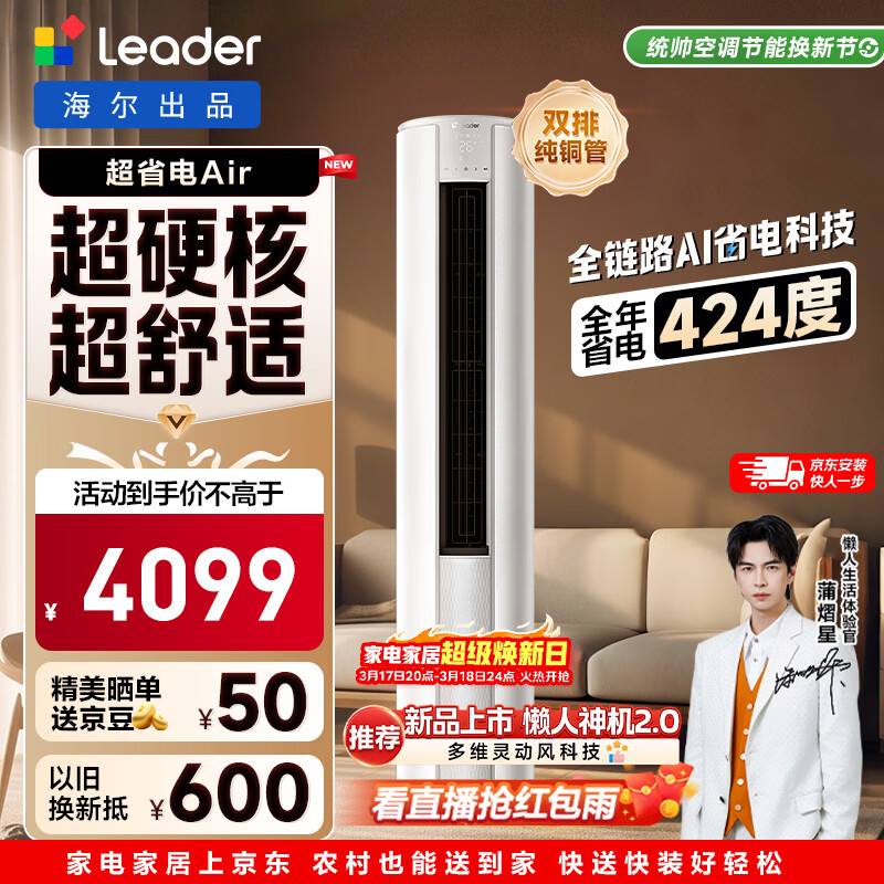 海尔出品统帅空调 超省电Air 3匹柜机客厅立式空调 超一级能效 变频冷暖 以旧换新KFR-72LW/LTA1-1