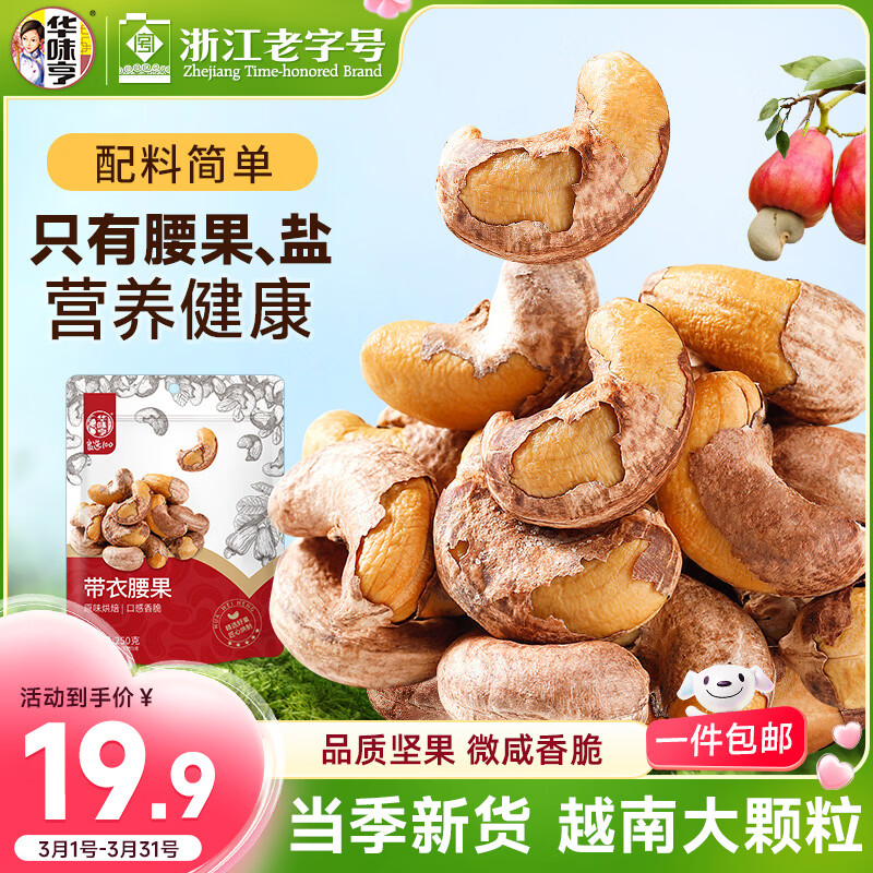 华味亨带衣腰果250g/袋 坚果炒货带皮烘焙盐焗口味零食年货节企业团购