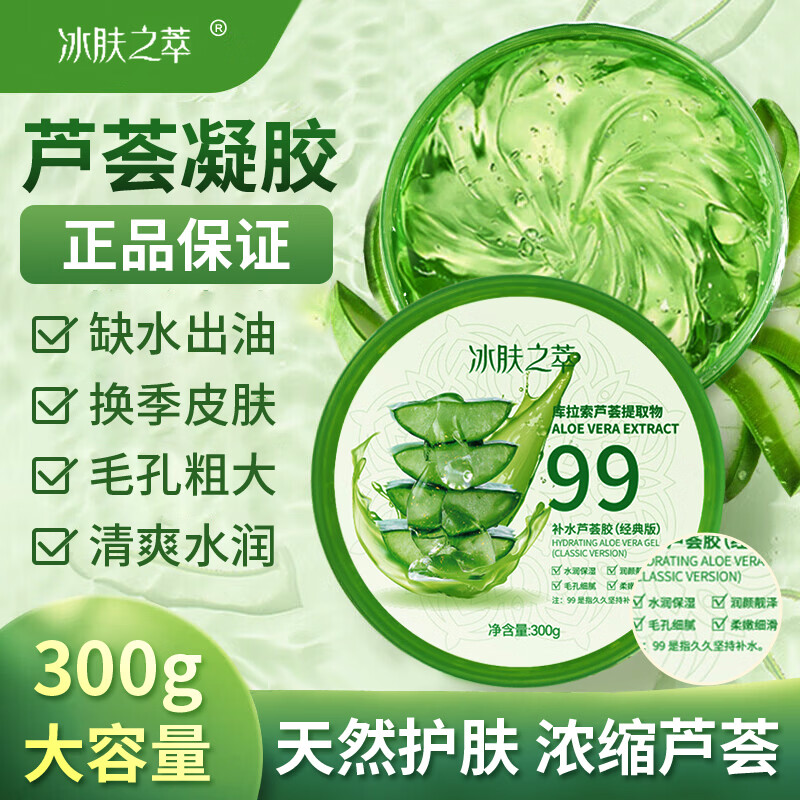 冰肤之萃芦荟胶舒缓保湿凝胶补水保湿晒后呵护凝胶男女面部滋润身体嫩肤 芦荟凝胶300gx2盒-
