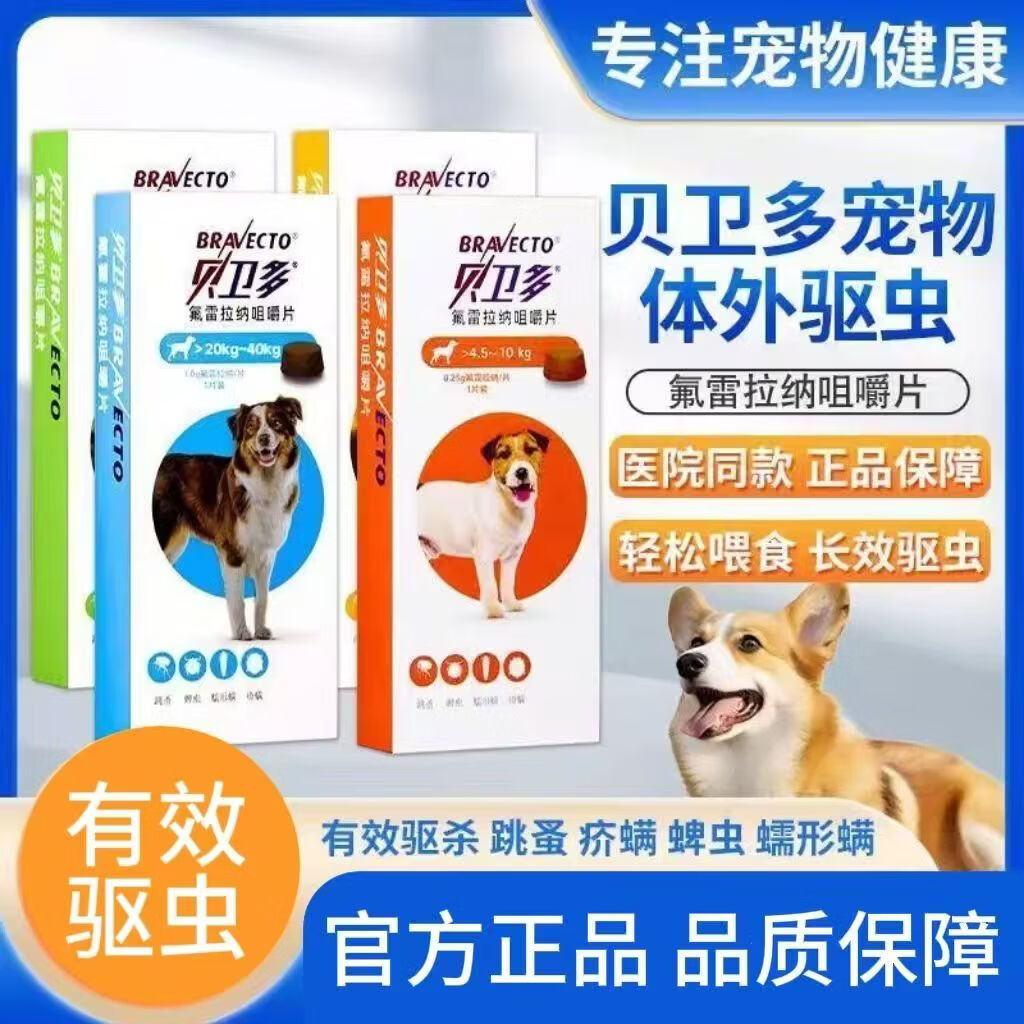贝卫多宠物体内驱虫药狗狗体内口服驱虫药片 氟雷拉纳咀嚼片 超大型犬 20-40kg 1000mg*1盒 刮码