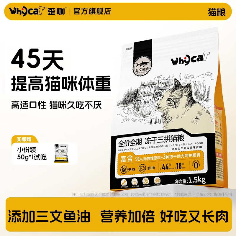 WHYCAT歪咖 猫粮全价全期鲜肉酶解无谷冻干营养猫粮三文鱼油1.5kg*1
