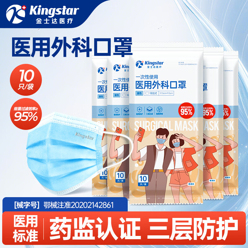 金士达 一次性医用口罩外科口罩 3层防护 过滤细菌弹力耳带不勒耳 【成人外科】10只/袋丨共100只
