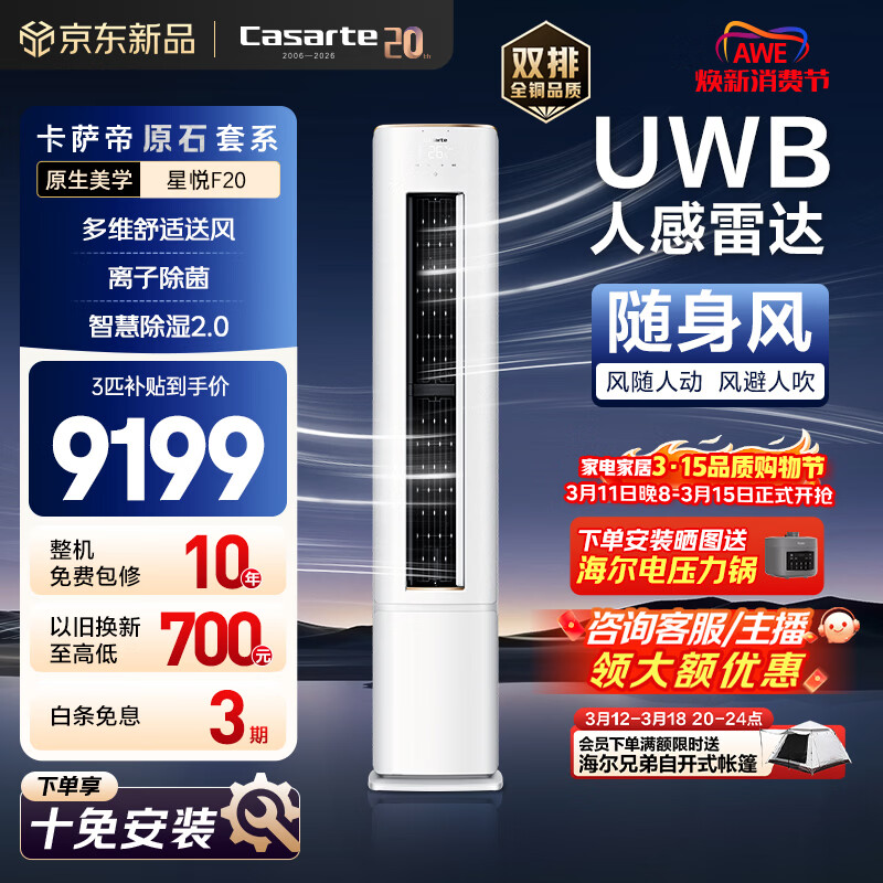 卡萨帝（Casarte）衡温空调 星悦系列 原石套系 大3匹新一级能效变频客厅立式柜机 随身风 以旧换新CAP7231F20(81)U1
