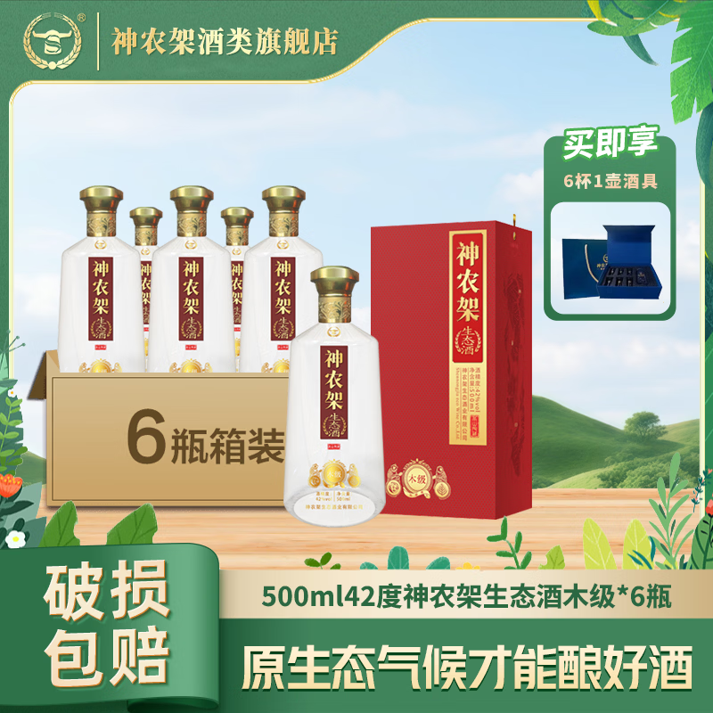 神农架兼香型白酒纯粮酒口粮酒养生酒补酒42度500ml酒高粱酒送礼盒装 42度 500mL 6瓶 (整箱)送6杯1壶酒具套装