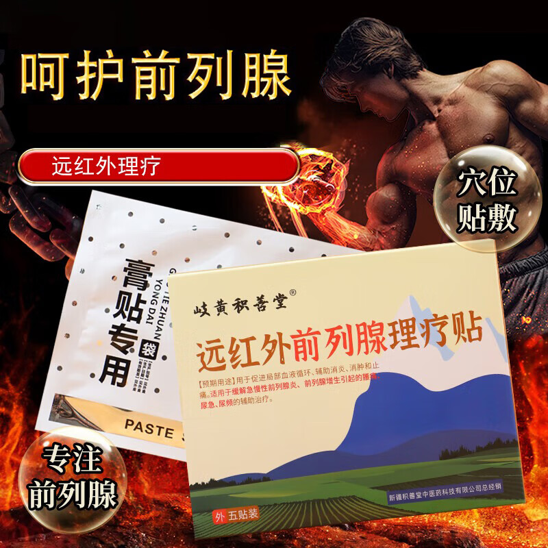 岐黄积善堂男士远红外前列腺专用膏药贴前列腺增生前列腺炎 5贴*20盒