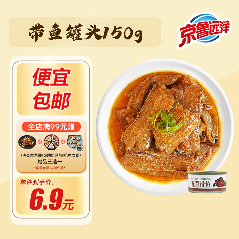 京鲁远洋五香带鱼罐头 开罐即食海鲜 佐粥下饭菜 去头去尾中断带鱼150g