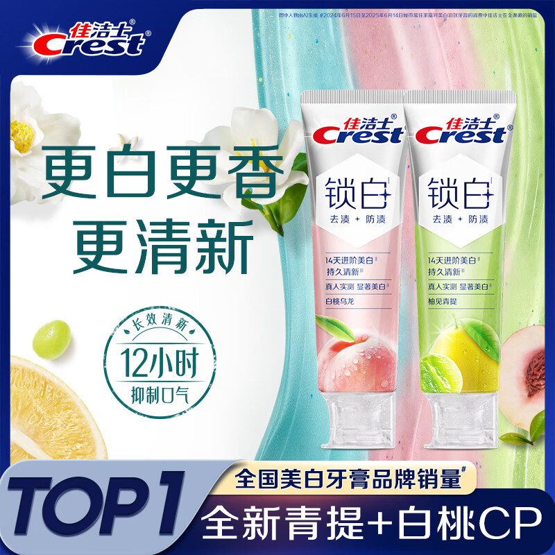 佳洁士新锁白双重精华美白清新牙膏白桃青提去渍去黄85g*2京东自营