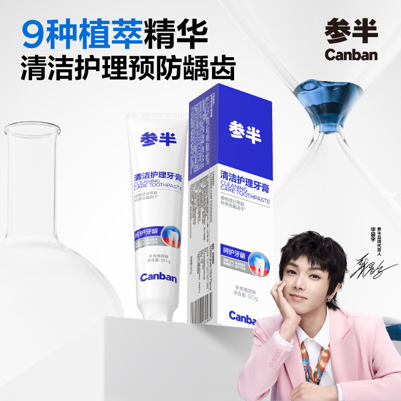 参半清洁护理牙膏亮白益生菌清新口气去口臭含氟防龋冬青薄荷味90g