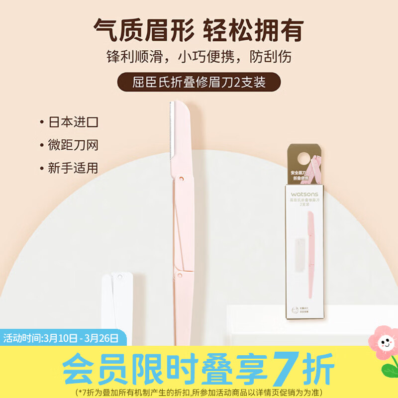 屈臣氏修眉刀系列 折叠修眉刀 2支装