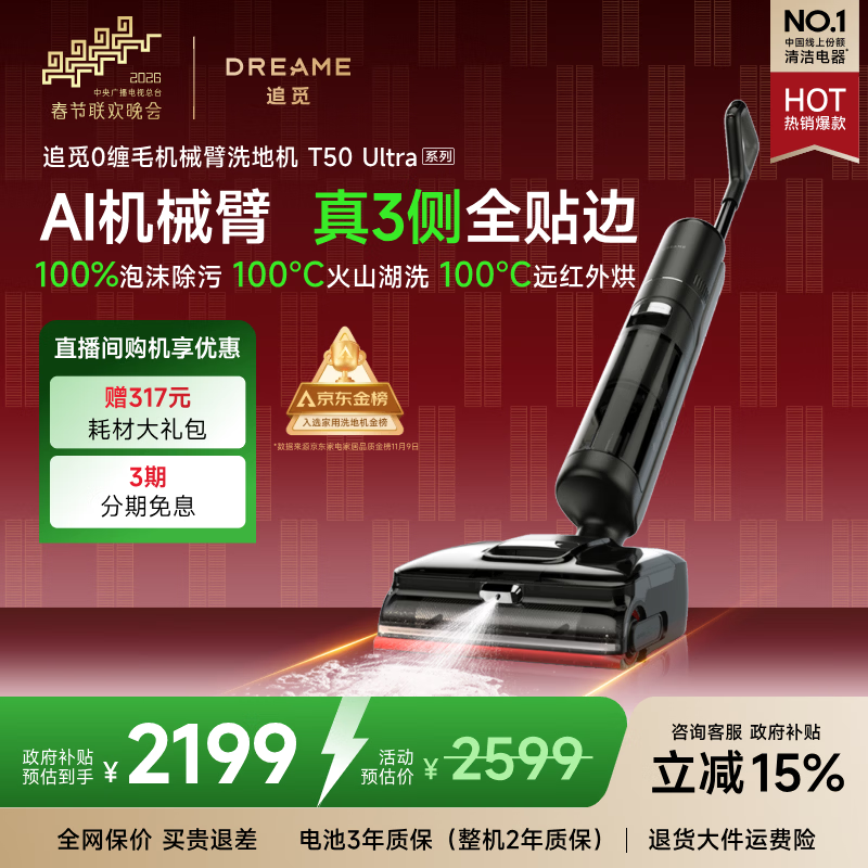 追觅春晚合作 洗地机T50 Ultra【机械臂泡沫洗】平躺吸拖一体自动清洗无线家用洗扫地洗地机器人扫地机