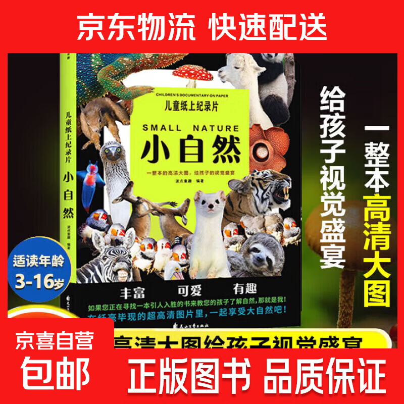 儿童纸上纪录片 小自然 现货速发高清图片视觉盛宴 20个有趣的自然主题 少儿科普绘本百科全书课外读物绘本漫画 波点童趣 陪读科普好故事磨铁图书正版书籍 【单本】儿童纸上纪录片 小自然