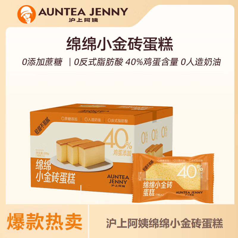 沪上阿姨（AUNTEA JENNY）绵绵小金砖蛋糕面包鸡蛋糕320g整盒装早餐面包 绵绵小金砖蛋糕320g/箱 一箱32g*10袋