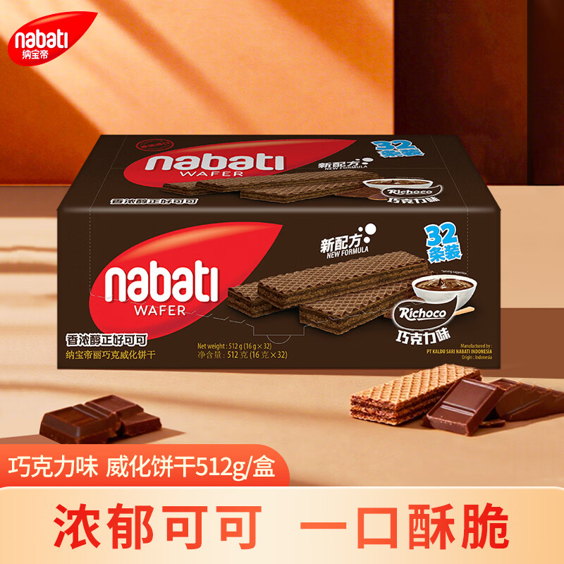 丽芝士（Richeese）Nabati印尼进口巧克力味威化饼干512g/盒休闲零食代餐送礼物点心