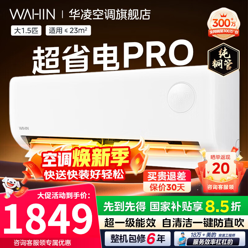 WAHIN/���� ��ʡ��Pro ��1.5ƥ �һ� KFR-35GW/N8HA1��-P 1797.81Ԫ