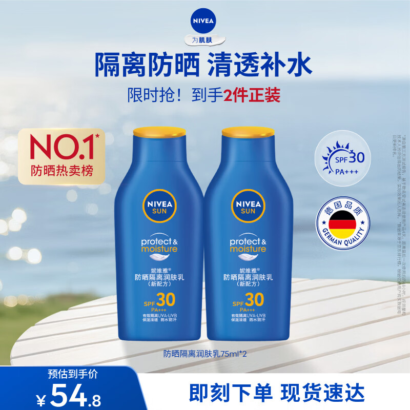 妮维雅防晒隔离乳75ml*2 45元 - 线报酷
