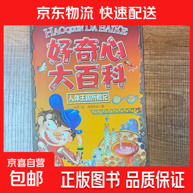 好奇心大百科儿童趣味百科全书适合6-12岁科学启蒙漫画书用漫画的形式轻松了解物理化学探索宇宙地球海洋大自然科学命题一问一答简单易懂 好奇心大百科《人体王国历险记》单本