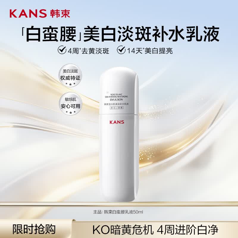韩束白蛮腰雪白肌乳液50ml护肤品化妆品美白淡斑去黄生日礼物送女