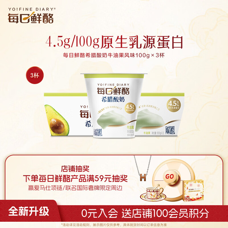 蒙牛（MENGNIU）每日鲜酪牛油果风味希腊酸奶100g*3杯