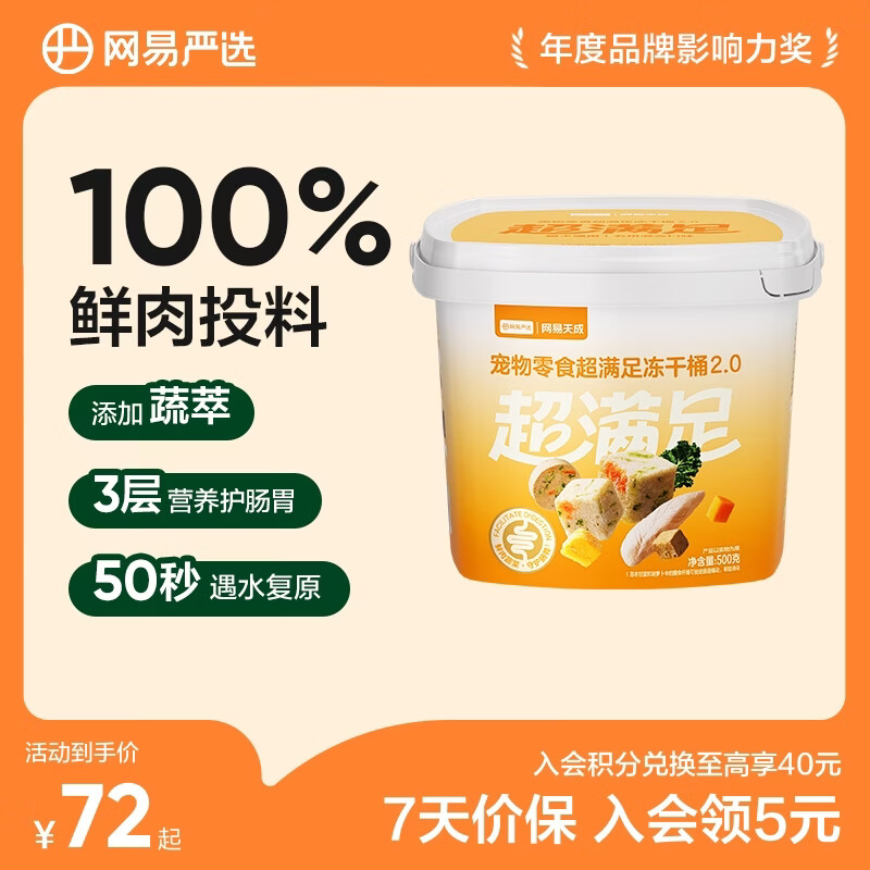 网易严选冻干桶鸡肉宠物零食100%鲜肉蛋黄五拼猫狗通用 呵护肠胃 500g