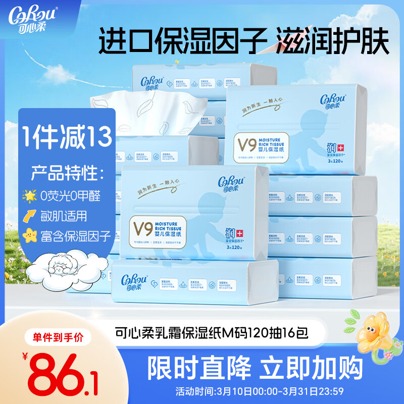 可心柔（COROU）婴儿乳霜纸 云柔巾 3层120抽16包 M码 新生儿专用纸巾 抽纸 整箱