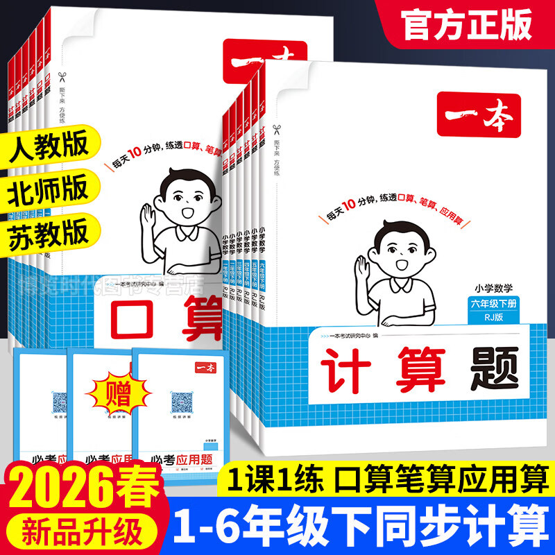 2026一本口算计算题能力默写能手口算大通关一年级二年级三四五六年级上下册计算默写能力训练100分口算达人天天练口算乘法专项训练 六年级下【2026春新版】 口算题/计算题【人教版】